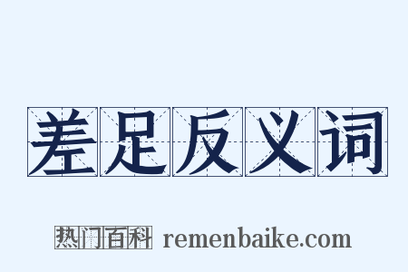 差足反义词是什么意思的图片